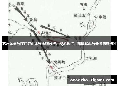 苏州东吴与江西庐山比赛表现分析：战术执行、球员状态与关键因素探讨