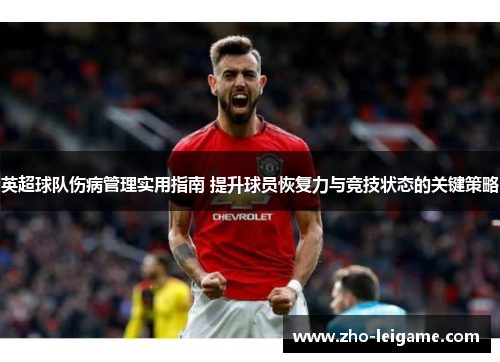英超球队伤病管理实用指南 提升球员恢复力与竞技状态的关键策略
