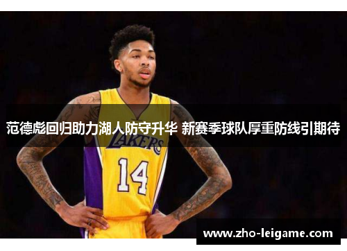 范德彪回归助力湖人防守升华 新赛季球队厚重防线引期待