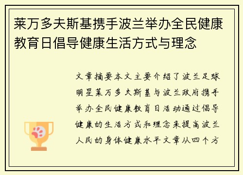 莱万多夫斯基携手波兰举办全民健康教育日倡导健康生活方式与理念