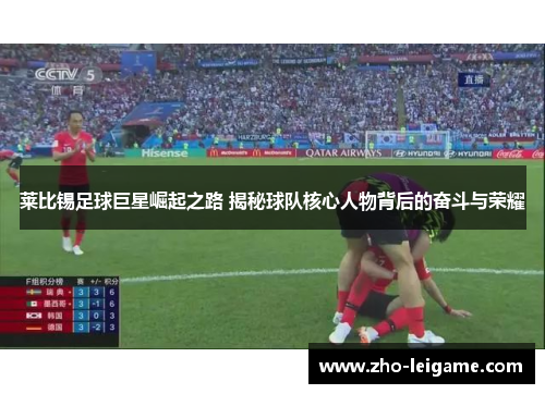 莱比锡足球巨星崛起之路 揭秘球队核心人物背后的奋斗与荣耀