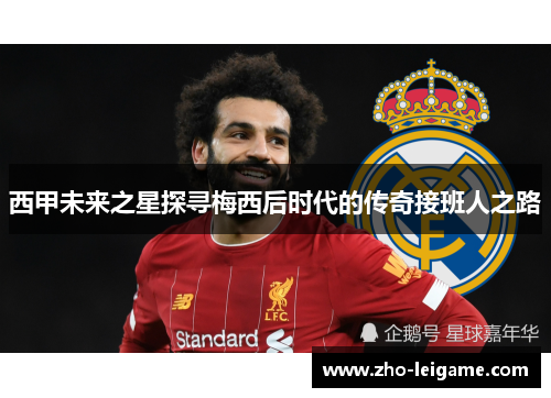 西甲未来之星探寻梅西后时代的传奇接班人之路