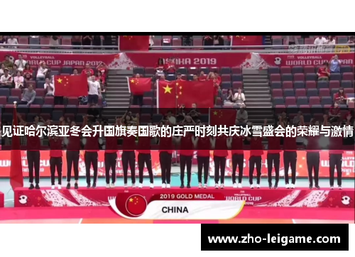 见证哈尔滨亚冬会升国旗奏国歌的庄严时刻共庆冰雪盛会的荣耀与激情