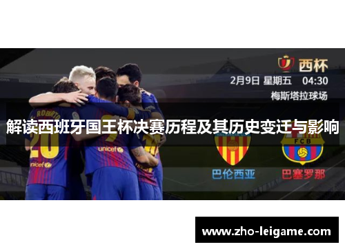 解读西班牙国王杯决赛历程及其历史变迁与影响
