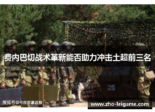 费内巴切战术革新能否助力冲击土超前三名