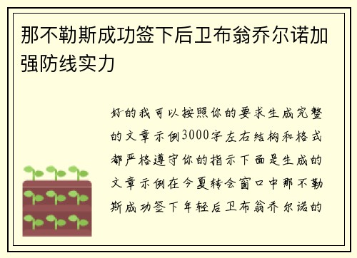 那不勒斯成功签下后卫布翁乔尔诺加强防线实力