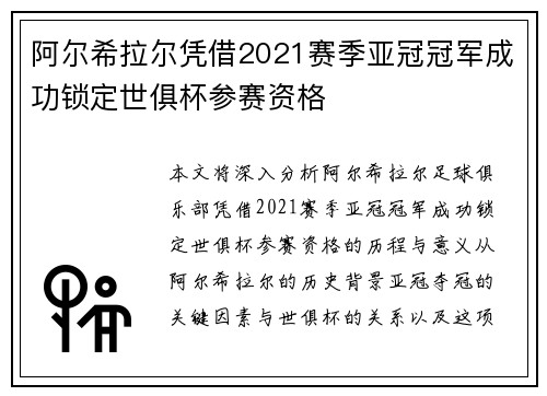 阿尔希拉尔凭借2021赛季亚冠冠军成功锁定世俱杯参赛资格