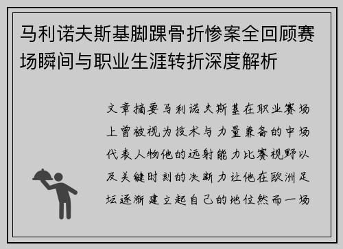 马利诺夫斯基脚踝骨折惨案全回顾赛场瞬间与职业生涯转折深度解析