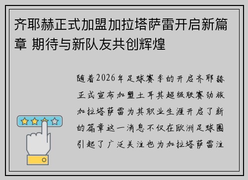 齐耶赫正式加盟加拉塔萨雷开启新篇章 期待与新队友共创辉煌
